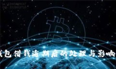OP钱包借钱逾期后的处理与