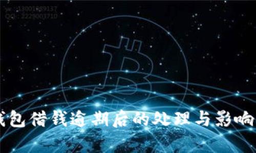 OP钱包借钱逾期后的处理与影响分析