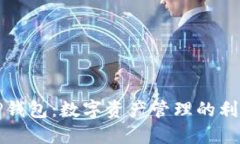 TP钱包：数字资产管理的利