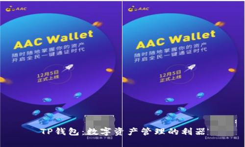 TP钱包：数字资产管理的利器