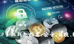 2023年最受欢迎的XRP手机钱