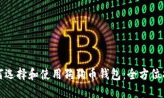 如何选择和使用狗狗币钱