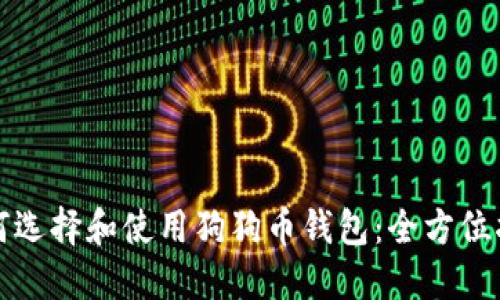 如何选择和使用狗狗币钱包：全方位指南