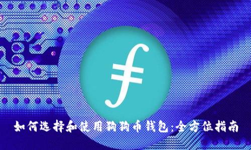 如何选择和使用狗狗币钱包：全方位指南