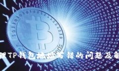 如何处理TP钱包地址写错的