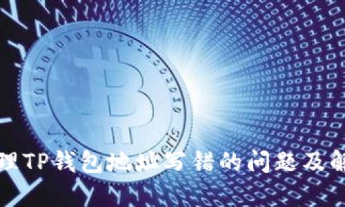 如何处理TP钱包地址写错的问题及解决方案