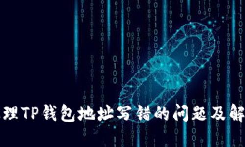 如何处理TP钱包地址写错的问题及解决方案