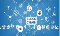 TP钱包官方下载2.9.7：全面