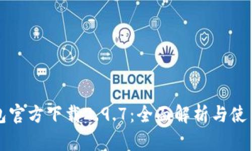 TP钱包官方下载2.9.7：全面解析与使用指南