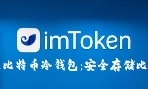 如何创建和管理比特币冷钱包：安全存储比特币的终极指南