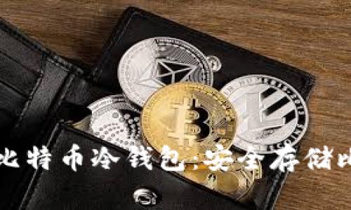如何创建和管理比特币冷钱包：安全存储比特币的终极指南