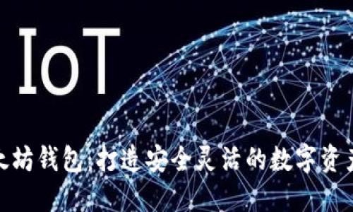 BIP32以太坊钱包：打造安全灵活的数字资产管理工具