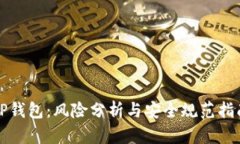 TP钱包：风险分析与安全规