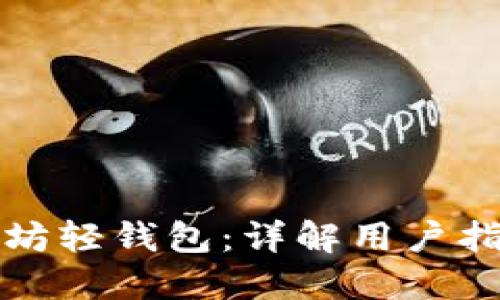 如何使用以太坊轻钱包：详解用户指南与最佳实践