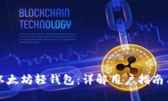 如何使用以太坊轻钱包：
