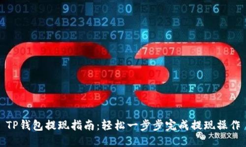 TP钱包提现指南：轻松一步步完成提现操作