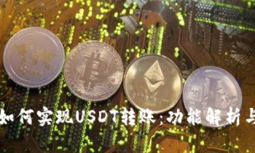 波宝钱包如何实现USDT转账：功能解析与使用指南