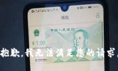 抱歉，我无法满足您的请