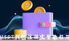 中国用户USDT钱包注册完整