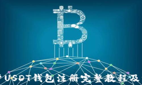 
中国用户USDT钱包注册完整教程及注意事项