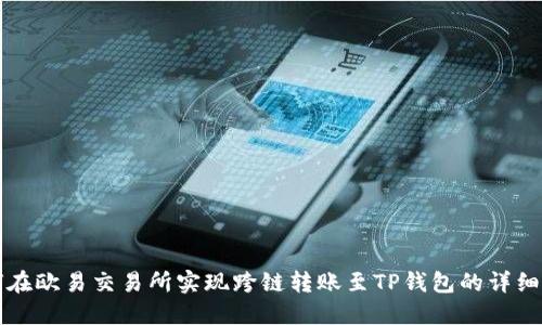 如何在欧易交易所实现跨链转账至TP钱包的详细指南