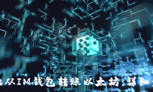   
如何高效安全地从IM钱包转账以太坊：详细步骤及注意事项
