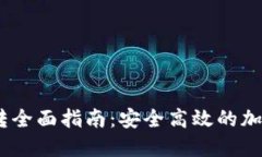 USDT冷钱包互转全面指南：