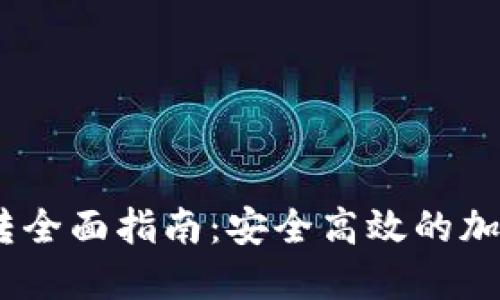 USDT冷钱包互转全面指南：安全高效的加密资产转移方法