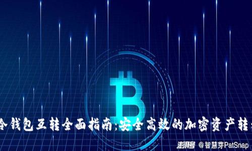 USDT冷钱包互转全面指南：安全高效的加密资产转移方法