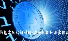 TP钱包高级认证详解：安全