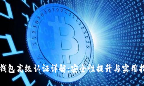 TP钱包高级认证详解：安全性提升与实用指南