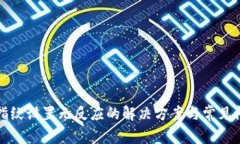 TP钱包指纹设置无反应的解