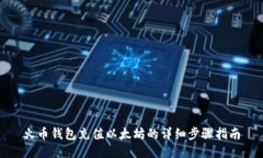 火币钱包充值以太坊的详