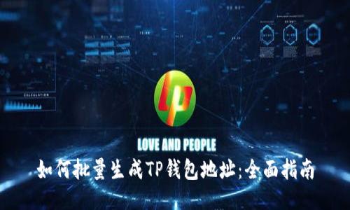 如何批量生成TP钱包地址：全面指南