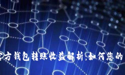 以太坊官方钱包转账收益解析：如何您的交易收益