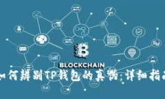 如何辨别TP钱包的真伪：详