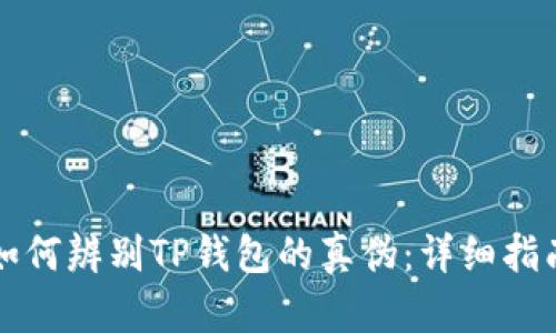 如何辨别TP钱包的真伪：详细指南
