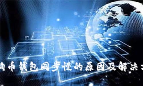 狗狗币钱包同步慢的原因及解决方法