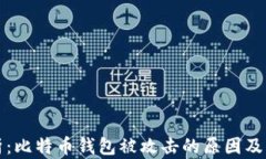 深入解析：比特币钱包被