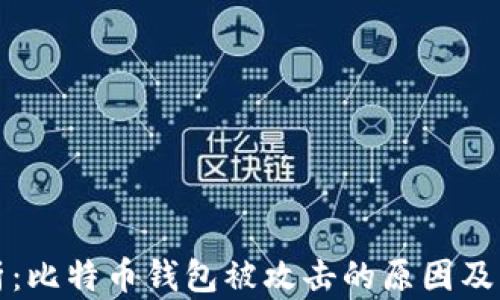 
深入解析：比特币钱包被攻击的原因及应对策略