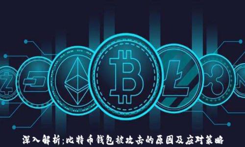 
深入解析：比特币钱包被攻击的原因及应对策略