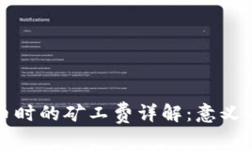 TP钱包买币时的矿工费详解：意义与计算方式