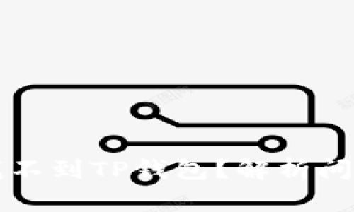 为什么在搜索中找不到TP钱包？解析问题原因与解决方案