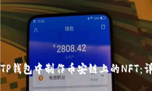 如何在TP钱包中制作币安链上的NFT：详细指南