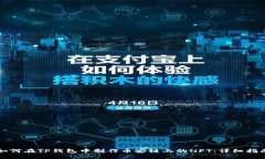 如何在TP钱包中制作币安链