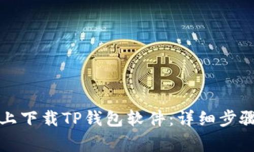 如何在小米手机上下载TP钱包软件：详细步骤与常见问题解答