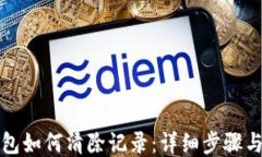 TP钱包如何清除记录：详细