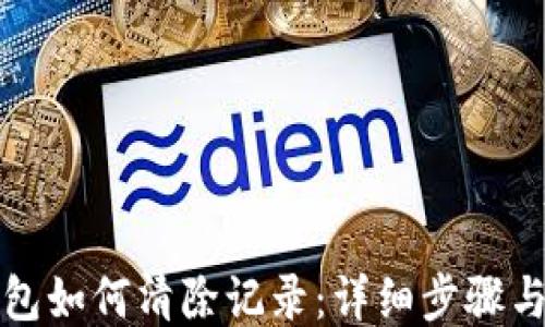 
TP钱包如何清除记录：详细步骤与技巧