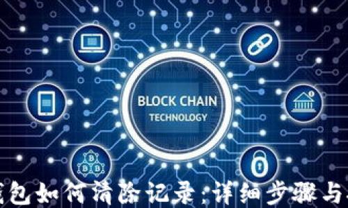 
TP钱包如何清除记录：详细步骤与技巧