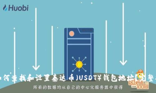 : 如何查找和设置泰达币（USDT）钱包地址？完整指南